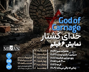 نمایش بسته سینمایی «خدای کُشتار» در سینماتک خانه هنرمندان ایران