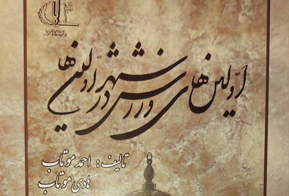 کتاب ورزشی «اولین‌های ورزش در شهر اولین‌ها» منتشر شد