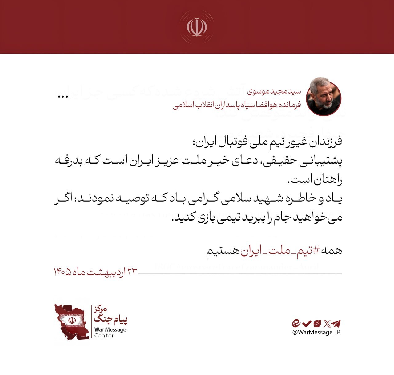 پیام فرماندهی نیروی هوافضا سپاه در بدرقه تیم ملی فوتبال ایران به جام جهانی