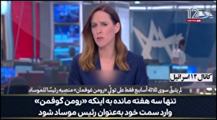 درگیری داخلی در سازمان جاسوسی و تروریستی موساد به بالاترین سطح خود رسید!