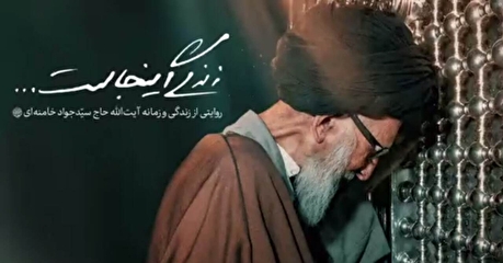 فیلم| «زندگی اینجاست...»؛ روایتی از زندگی و زمانه مرحوم آیت‌الله حاج سیّدجواد خامنه‌ای (ره)