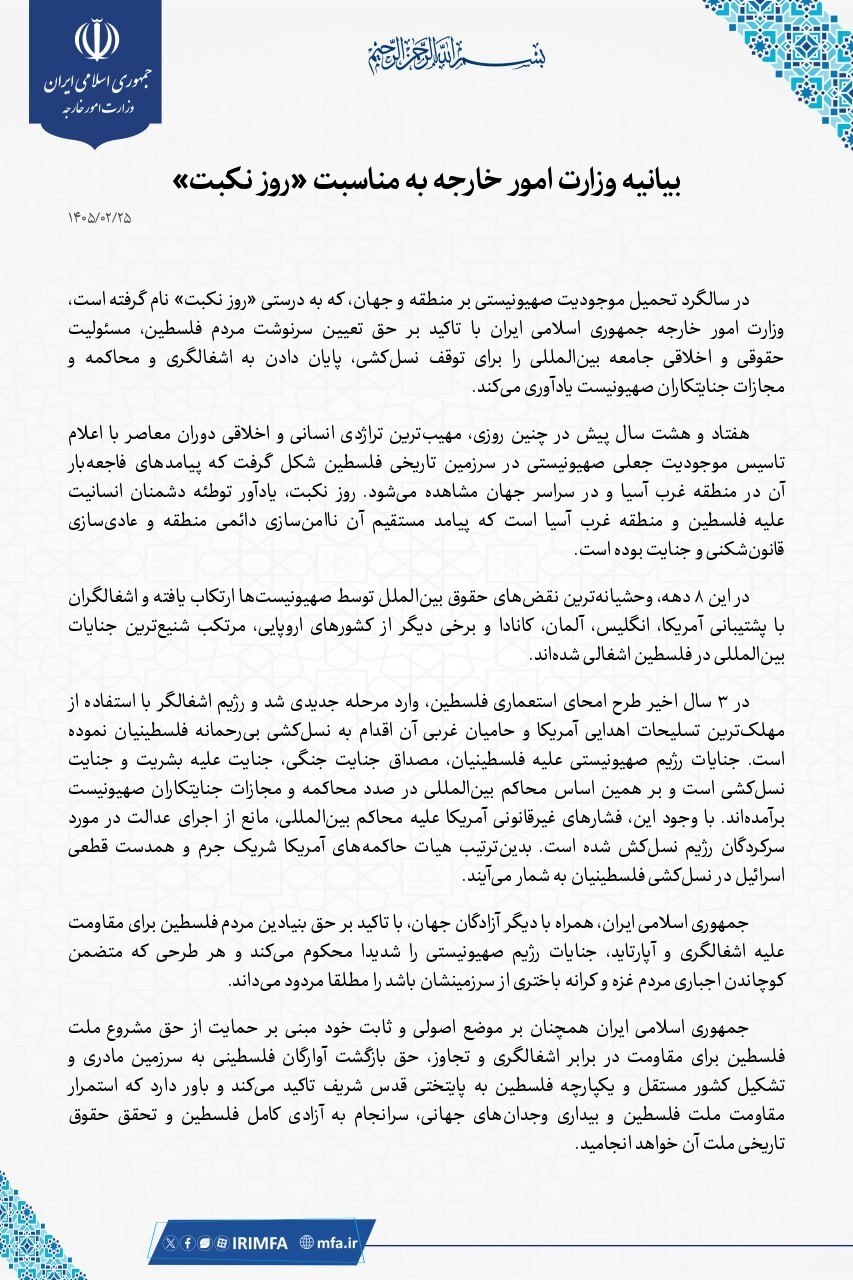 بیانیه وزارت امور خارجه به مناسبت «روز نکبت»
