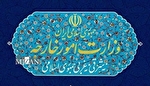 بیانیه وزارت امور خارجه به مناسبت «روز نکبت»