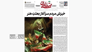 روزنامه «صدای ایران» شماره ۳۲۸| خیزش مردم سرآغاز بعثتِ هنر