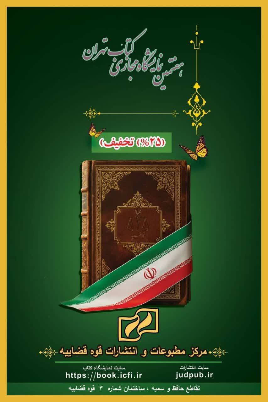 حضور انتشارات پژوهشگاه قوه قضاییه در هفتمین نمایشگاه مجازی کتاب تهران