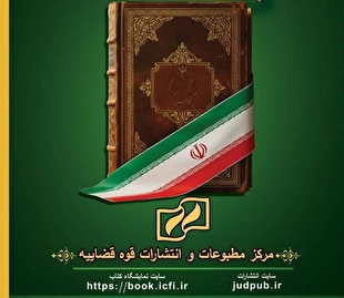 حضور انتشارات پژوهشگاه قوه قضاییه در هفتمین نمایشگاه مجازی کتاب تهران