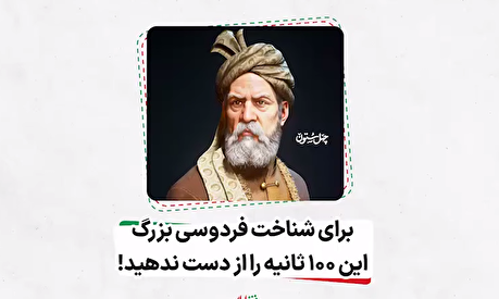 برای شناخت فردوسی بزرگ این ۱۰۰ ثانیه را از دست ندهید!