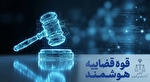 ارجاع پرونده‌های قضایی، هوشمند می‌شود/ خودکارسازی وقت‌دهی در دستور کار قرار دارد