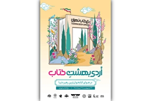رویداد «اردیبهشت کتاب» برگزار می‌شود/ از بازی‌های کتاب‌محور تا چیدمان هنری «چشمان میناب»  