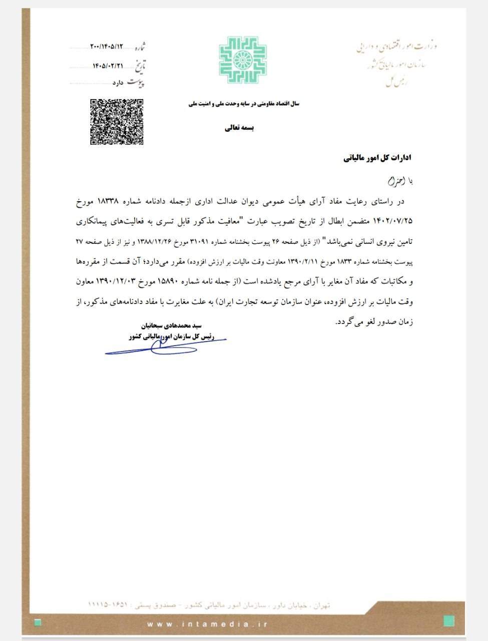 با ابلاغ معاون وزیر اقتصاد؛ شرکت‌های تأمین نیروی انسانی از مالیات بر ارزش افزوده معاف شدند