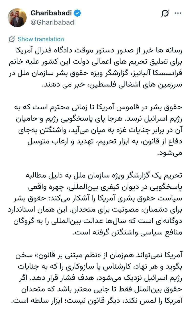 غریبآبادی: تحریم یک گزارشگر ویژه سازمان ملل به دلیل مطالبه پاسخگویی در دیوان کیفری بینالمللی، چهره واقعی سیاست حقوق بشری آمریکا را آشکار میکند غریبآبادی: تحریم یک گزارشگر ویژه سازمان ملل به دلیل مطالبه پاسخگویی در دیوان کیفری بینالمللی، چهره واقعی سیاست حقوق بشری آمریکا را آشکار میکند