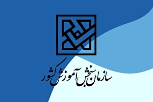 تمدید مهلت ثبت‌نام و اعلام رشته‌محل‌های جدید پذیرش کاردانی ملی مهارت و غیرانتفاعی‌