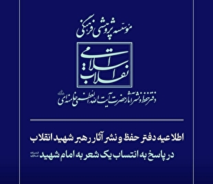اطلاعیه دفتر حفظ و نشر آثار رهبر شهید انقلاب در پاسخ به انتساب یک شعر به امام شهید