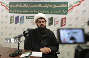 ارائه مجموعه سه‌ جلدی تنقیح شده قوانین و مقررات سلامت اداری در نمایشگاه کتاب/ ۱۵۰ اثر علمی در حوزه ارتقای سلامت اداری و مبارزه با فساد تولید شده است