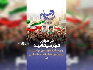 فراخوان مرکز سیمافیلم برای هنرمندان در لبیک به پیام رهبر معظم انقلاب اسلامی