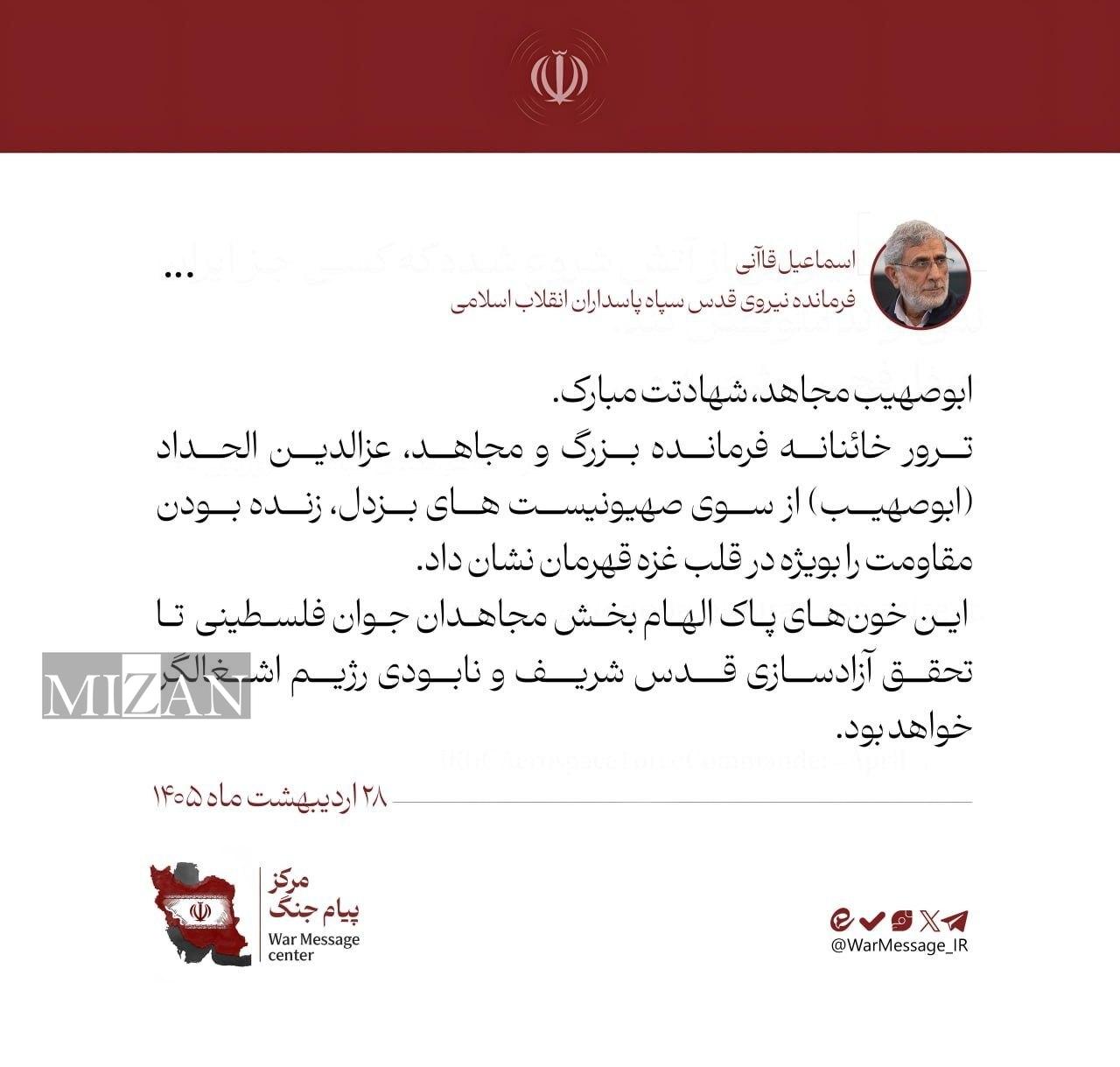 پیام سردار قاآنی در پی شهادت عزالدین الحداد