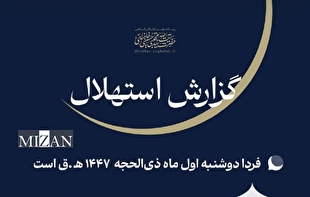 ستاد استهلال دفتر مقام معظم رهبری: دوشنبه اول ماه ذی‌الحجه است