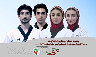 تکواندو قهرمانی آسیا| حریفان نمایندگان پومسه ایران مشخص شدند