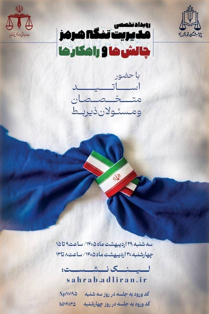 برگزاری رویداد تخصصی «مدیریت تنگه هرمز؛ چالش‌ها و راهکارها» به‌صورت برخط در پژوهشگاه قوه قضاییه