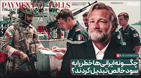 ایرانی‌ها چگونه خطر را به سود خالص تبدیل کردند؟