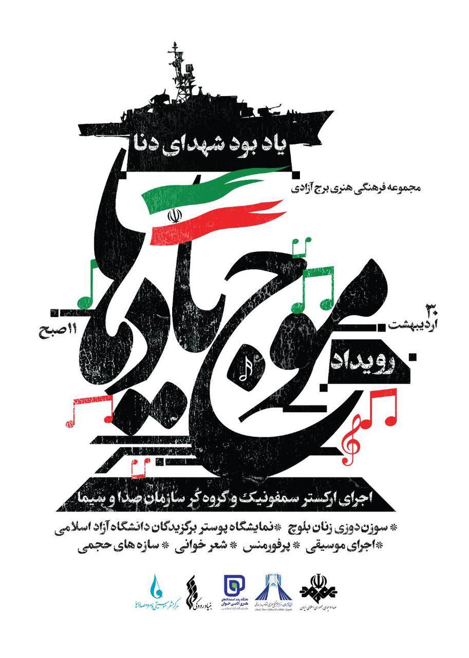 اختتامیه رویداد ملی «موج یادها» در برج آزادی برگزار میشود اختتامیه رویداد ملی «موج یادها» در برج آزادی برگزار میشود