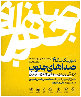 «موزیک تک ۴» به دبیری محسن شریفیان برگزار می‌شود/ درنگی بر موسیقی جنوب ایران
