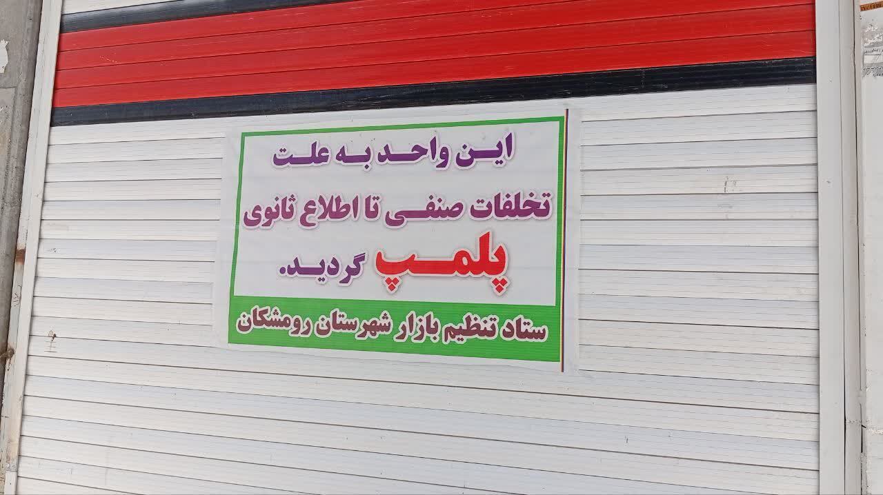 تشدید نظارت بر بازار رومشکان؛ پلمب یک واحد صنفی و تشکیل پرونده برای گران‌فروشان