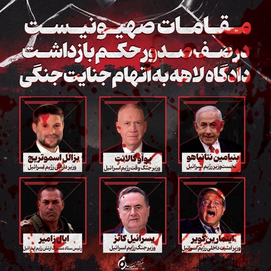 اینفوگرافیک | مقامات صهیونیست در صف صدور حکم بازداشت دادگاه لاهه به اتهام جنایت جنگی
