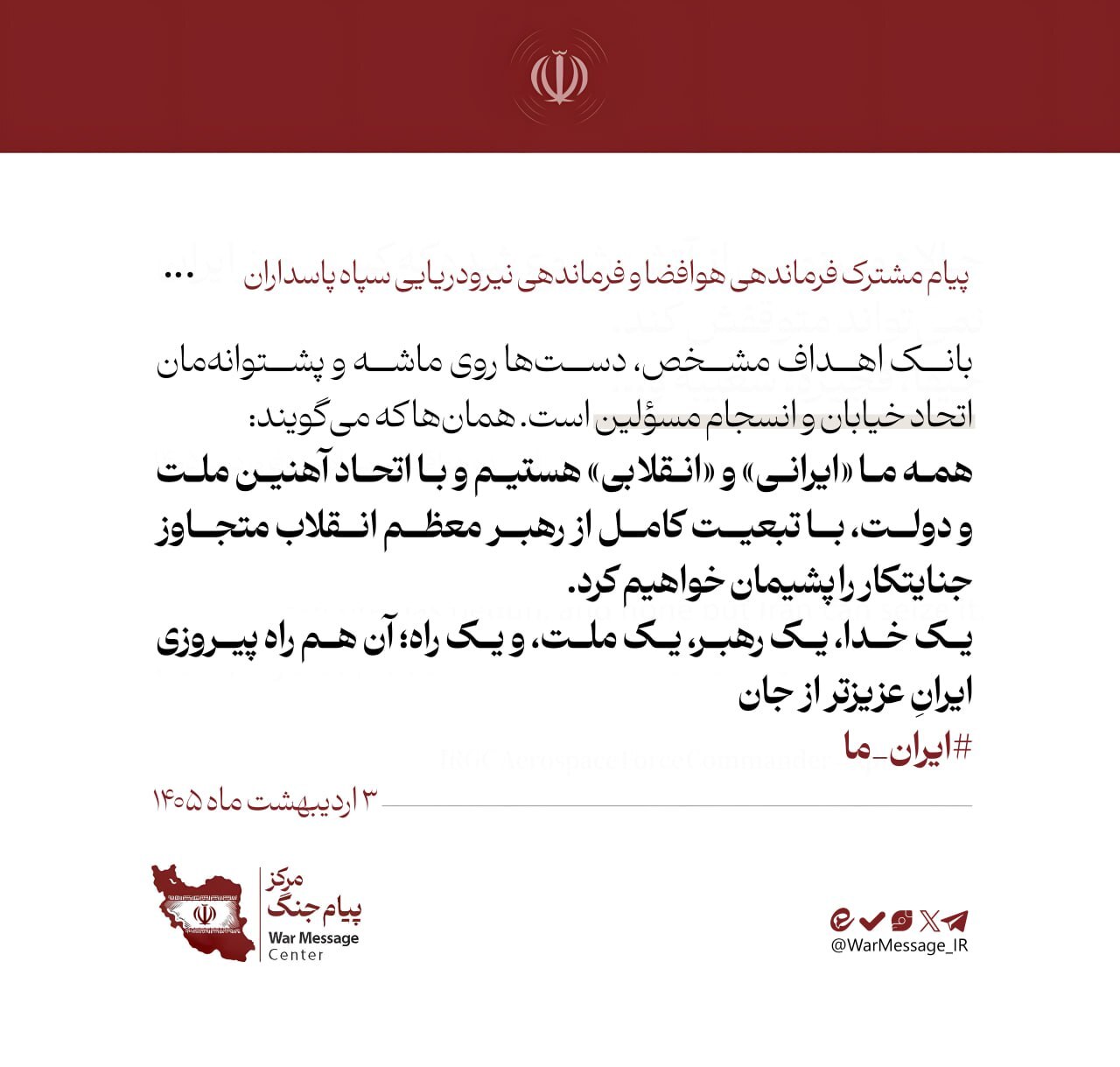 پیام وحدت مشترک فرمانده نیروی هوافضای سپاه، فرماندهی نیرودریایی سپاه و فرمانده نیروی قدس سپاه