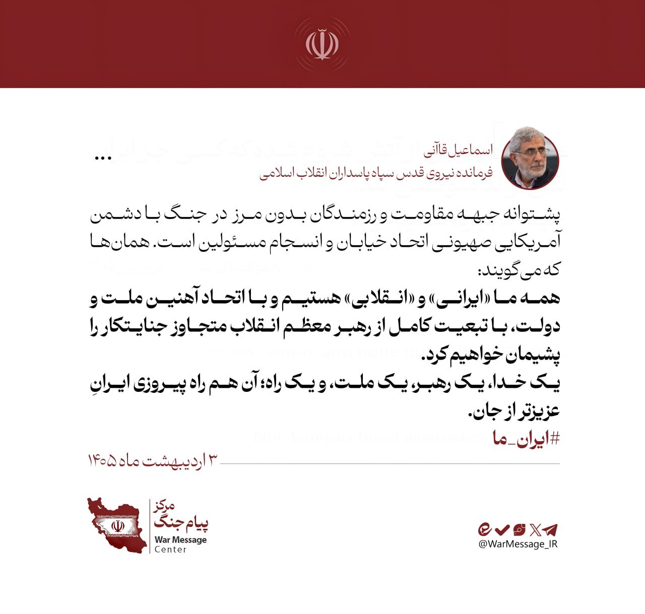 پیام وحدت مشترک فرمانده نیروی هوافضای سپاه، فرماندهی نیرودریایی سپاه و فرمانده نیروی قدس سپاه