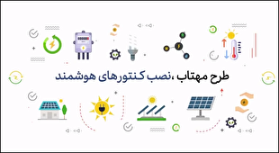 در مورد طرح مهتاب «مدیریت هوشمند تلفات انرژی برق» چه می‌دانید؟