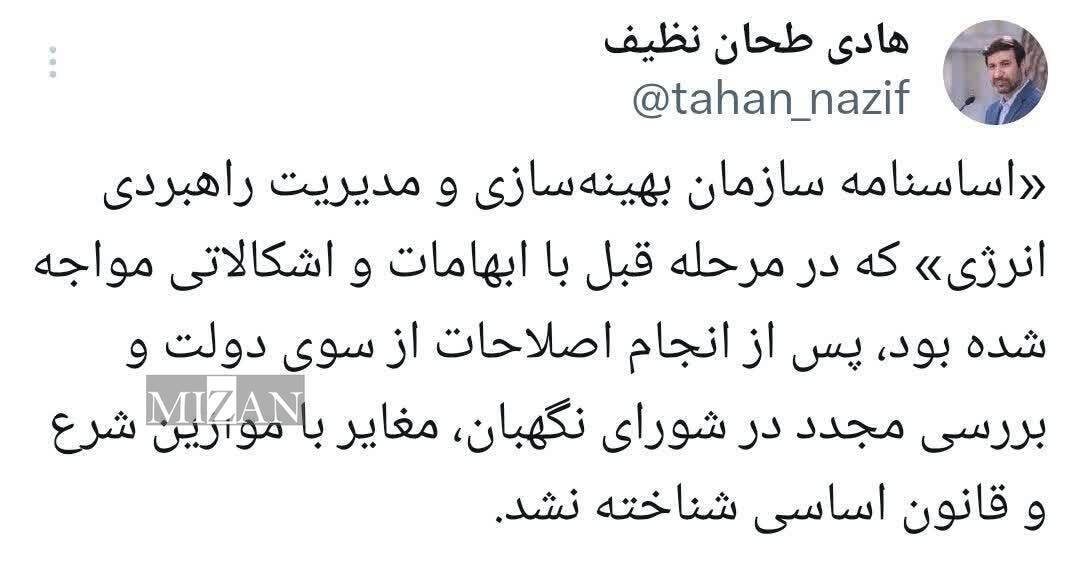 تایید اساسنامه سازمان بهینهسازی و مدیریت راهبردی انرژی در شورای نگهبان تایید اساسنامه سازمان بهینهسازی و مدیریت راهبردی انرژی در شورای نگهبان