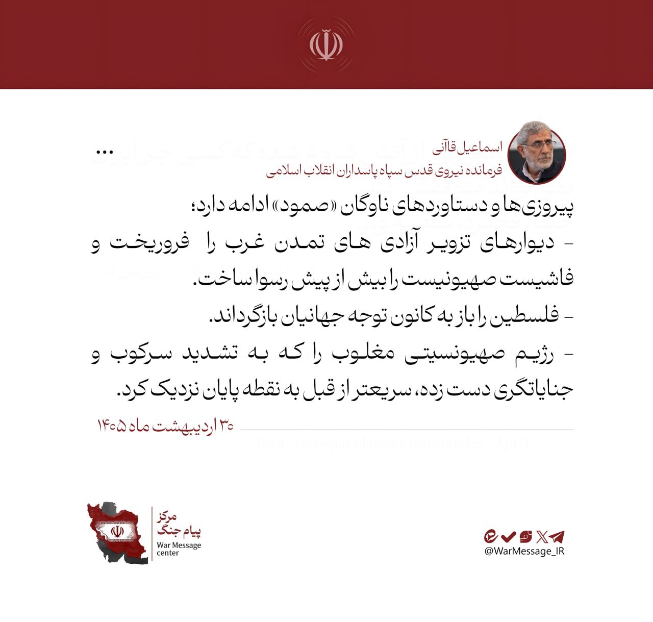 سردار قاآنی: پیروزیهای ناوگان صمود ادامه دارد سردار قاآنی: پیروزیهای ناوگان صمود ادامه دارد