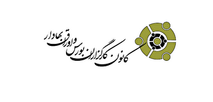 بیانیه مشترک کانون نهاد‌های سرمایه‌گذاری ایران و کانون کارگزاران بورس و اوراق بهادار در حمایت از ثبات بازار سرمایه