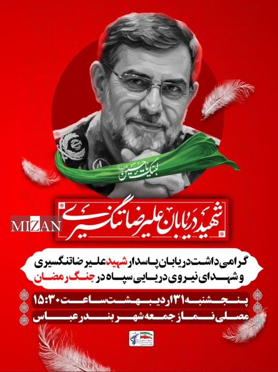 مراسم گرامیداشت شهید علیرضا تنگسیری و شهدای نیروی دریایی سپاه برگزار میشود مراسم گرامیداشت شهید علیرضا تنگسیری و شهدای نیروی دریایی سپاه برگزار میشود