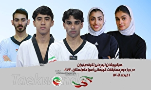 تکواندو قهرمانی آسیا| نمایندگان ایران در روز دوم حریفان خود را شناختند