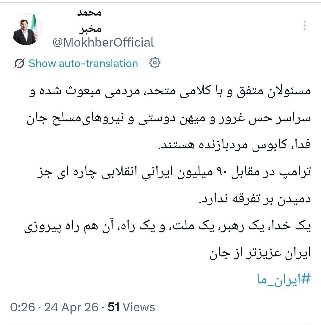 مخبر: ترامپ در مقابل ۹۰ میلیون ایرانیِ انقلابی چاره‌ای جز دمیدن بر تفرقه ندارد