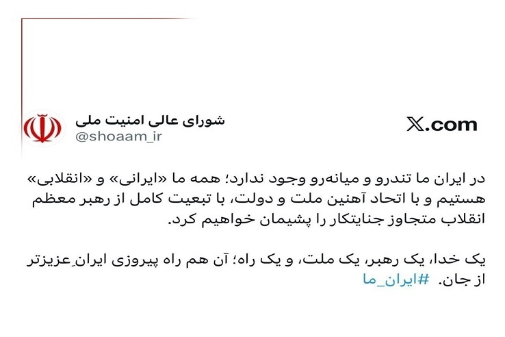 دبیرخانه شورای عالی امنیت ملی پیام مشترک وحدت را منتشر کرد