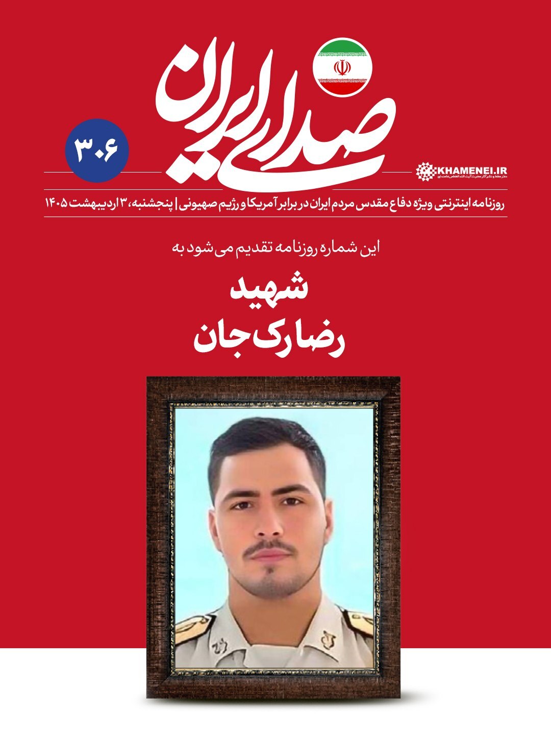 روزنامه «صدای ایران»؛ شماره ۳۰۶| چرا مردم از صحنه کنار نمی‌روند؟