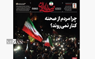 روزنامه «صدای ایران»؛ شماره ۳۰۶؛ چرا مردم از صحنه کنار نمی‌روند؟