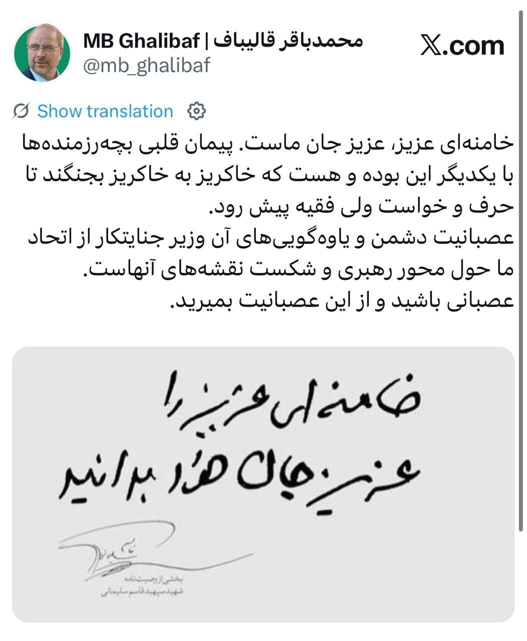 واکنش قالیباف به یاوهگوییهای وزیر جنگ جنایتکار رژیم صهیونیستی: عصبانیت آنها از اتحاد ما حول محور رهبری و شکست نقشههای آنهاست؛ خامنهای عزیز، عزیز جان ماست واکنش قالیباف به یاوهگوییهای وزیر جنگ جنایتکار رژیم صهیونیستی: عصبانیت آنها از اتحاد ما حول محور رهبری و شکست نقشههای آنهاست؛ خامنهای عزیز، عزیز جان ماست
