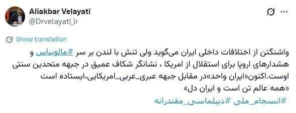 ولایتی: ایران واحد در مقابل جبهه عبری- عربی- آمریکایی ایستاده است