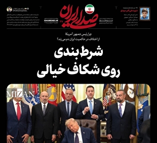 روزنامه «صدای ایران» شماره ۳۰۷ منشتر شد؛ شرط‌بندی روی شکاف خیالی