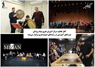 آغاز فعالیت مرکز آموزش هنری بنیاد رودکی / دوره‌های آموزشی در رشته‌های متنوع هنری برگزار می‌شود