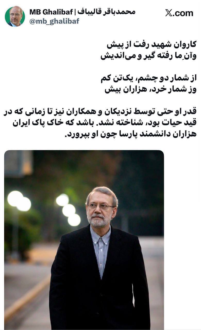 دلنوشته قالیباف به مناسبت چهلمین روز شهادت علی لاریجانی