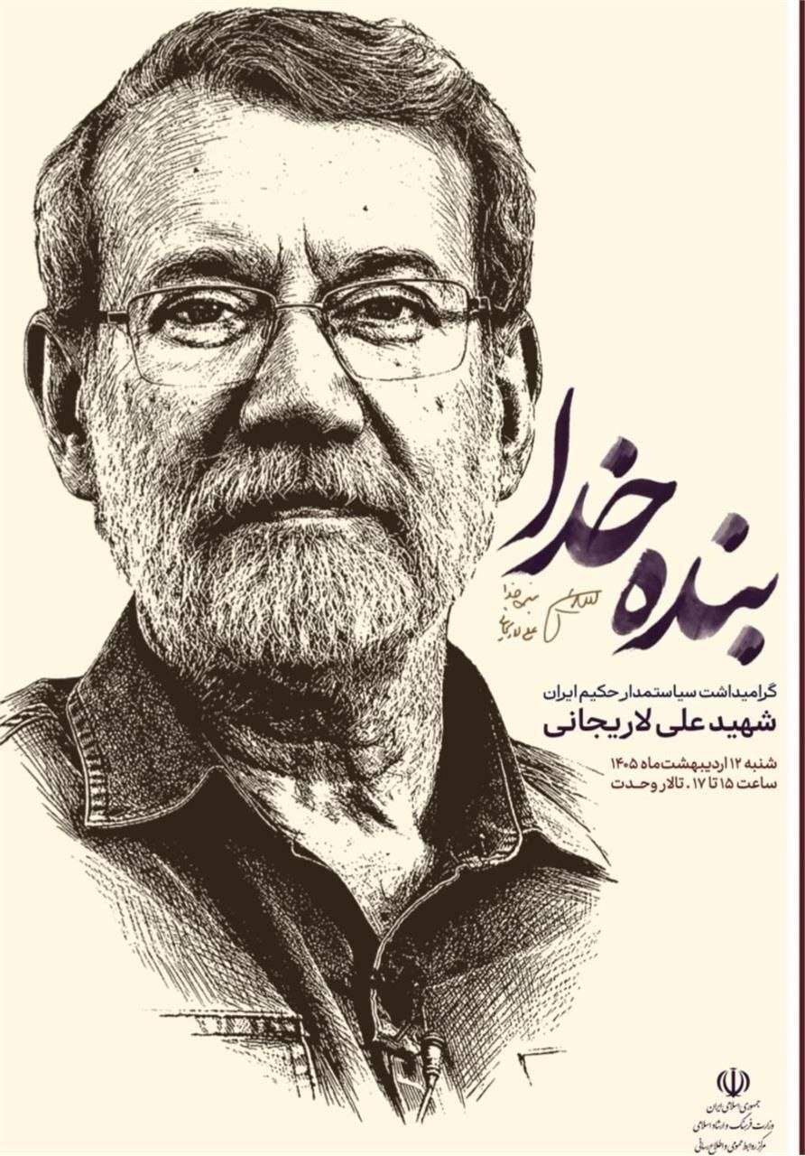 آیین بزرگداشت شهید علی لاریجانی برگزار می‌شود