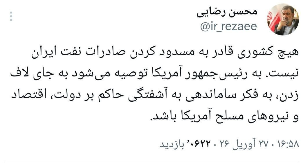 سرلشکر رضایی: هیچ کشوری قادر به مسدود کردن صادرات نفت ایران نیست 