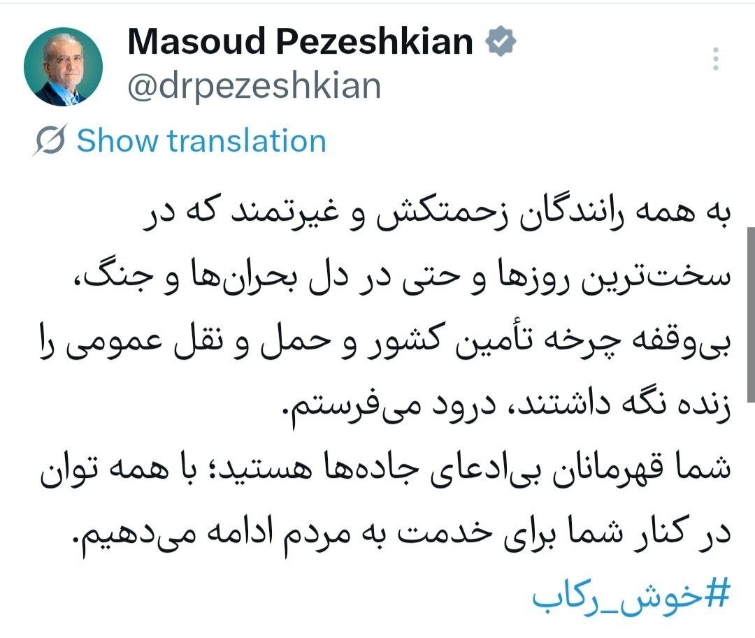 پزشکیان خطاب به رانندگان: شما قهرمانان بی‌ادعای جاده‌ها هستید