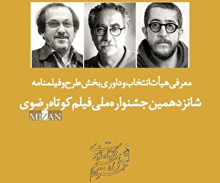 معرفی هیأت انتخاب و داوری بخش طرح و فیلمنامه جشنواره ملی فیلم کوتاه رضوی