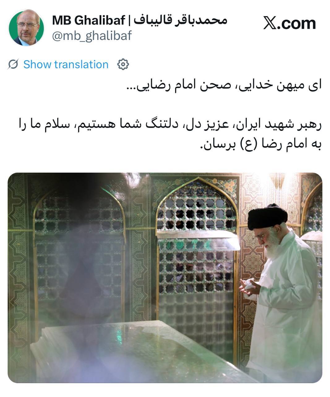 دلنوشته قالیباف در شب میلاد امام رضا (ع) به یاد شهید آیتالله خامنهای دلنوشته قالیباف در شب میلاد امام رضا (ع) به یاد شهید آیتالله خامنهای